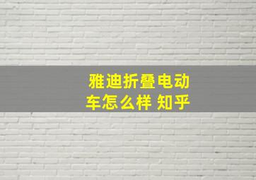 雅迪折叠电动车怎么样 知乎